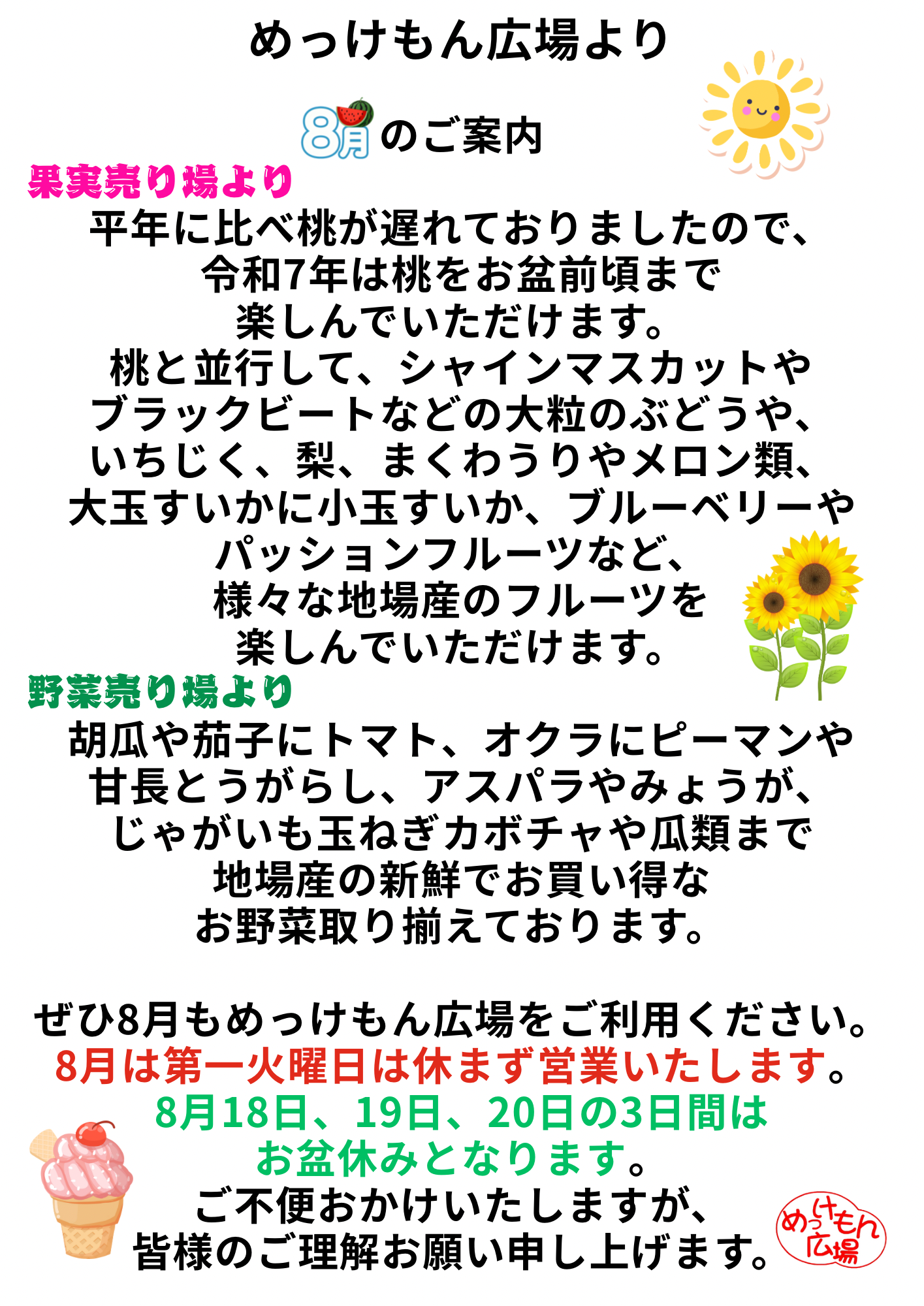 8月のご案内