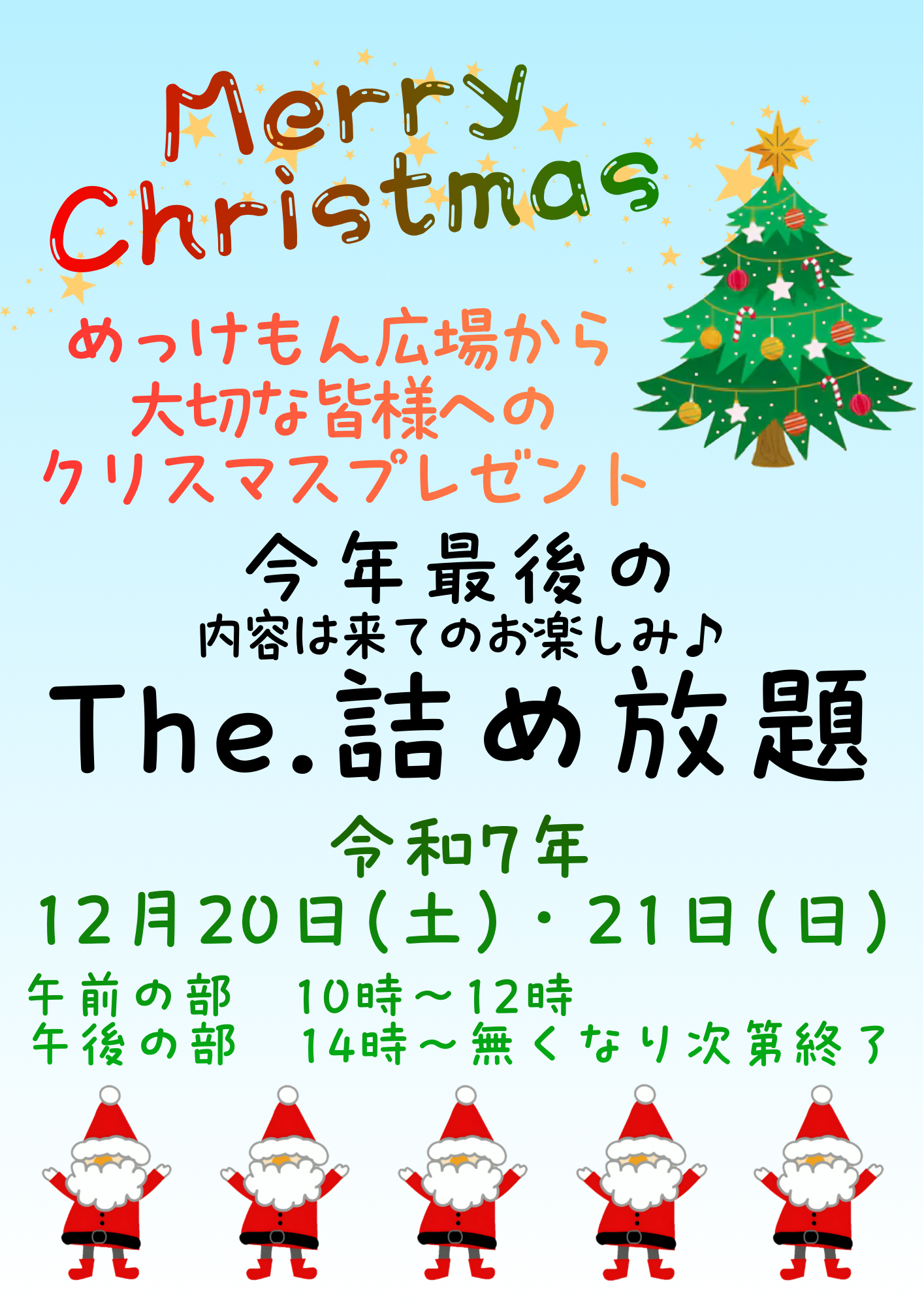 R7.12.20・21Merry Christmasの詰め放題