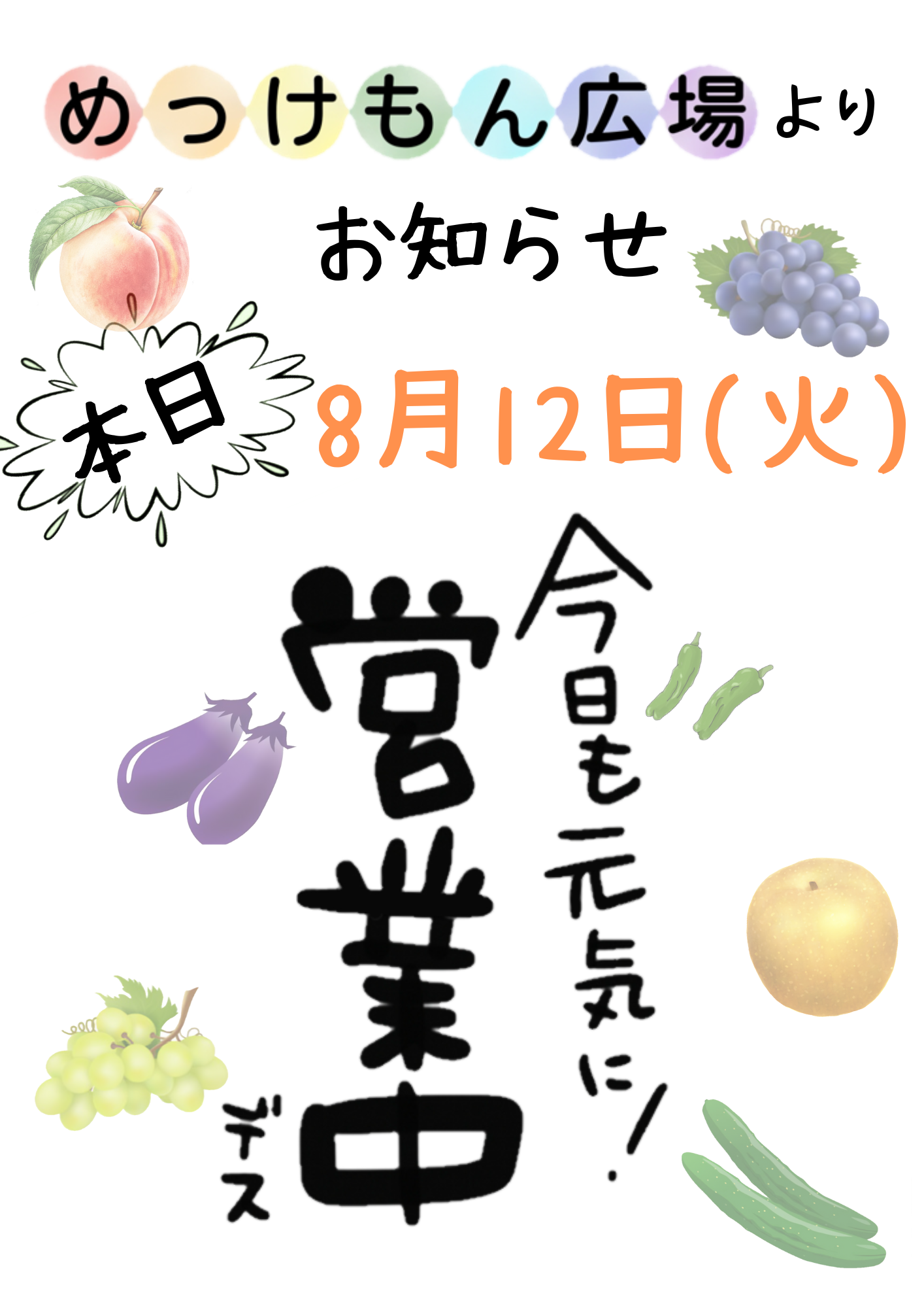 R7.8.12営業中