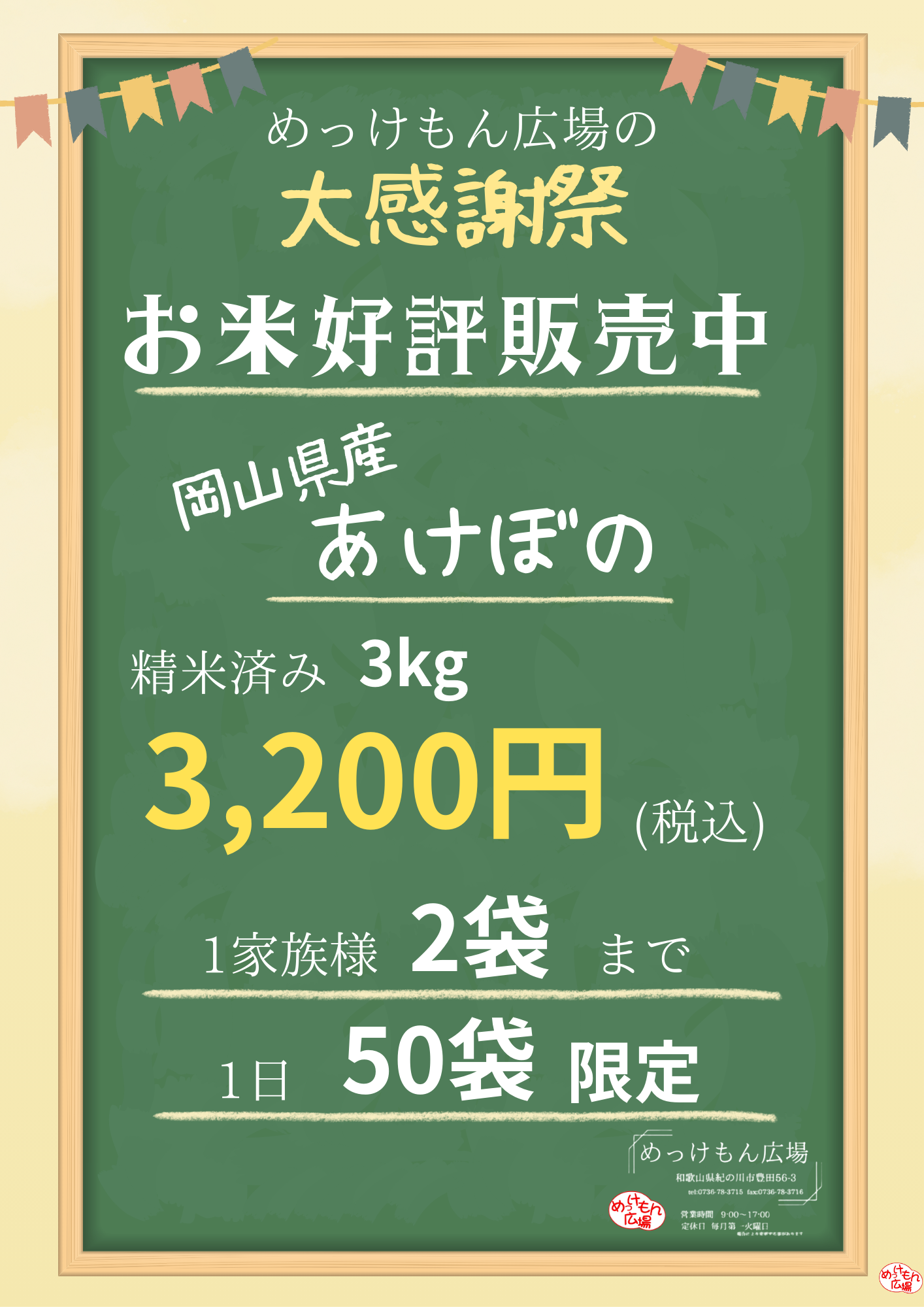 お米チラシ