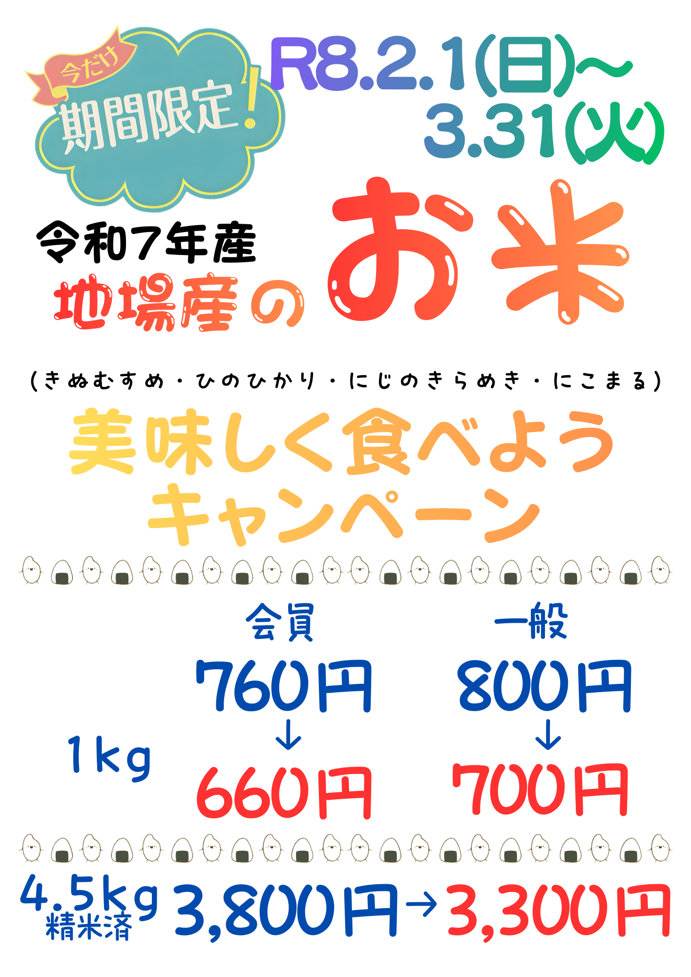 地場産お米R8.2.1～