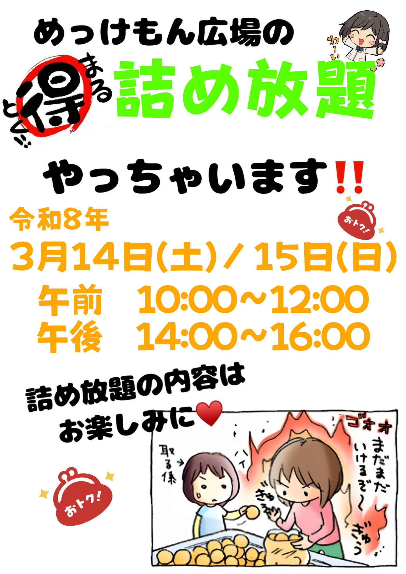 詰め放題R8.3.14~15